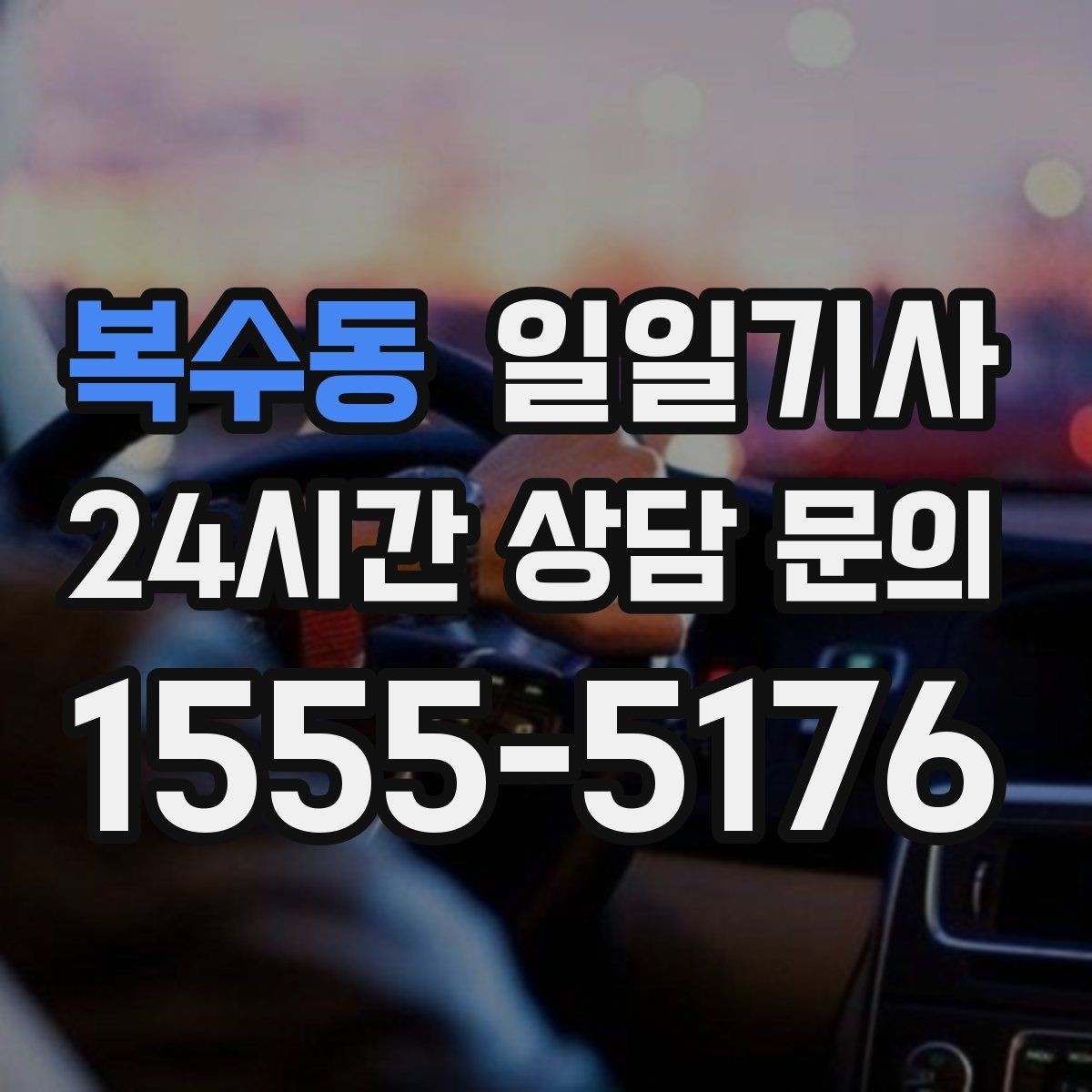 복수동 일일기사 인접 권역 묶음 일정 최적
