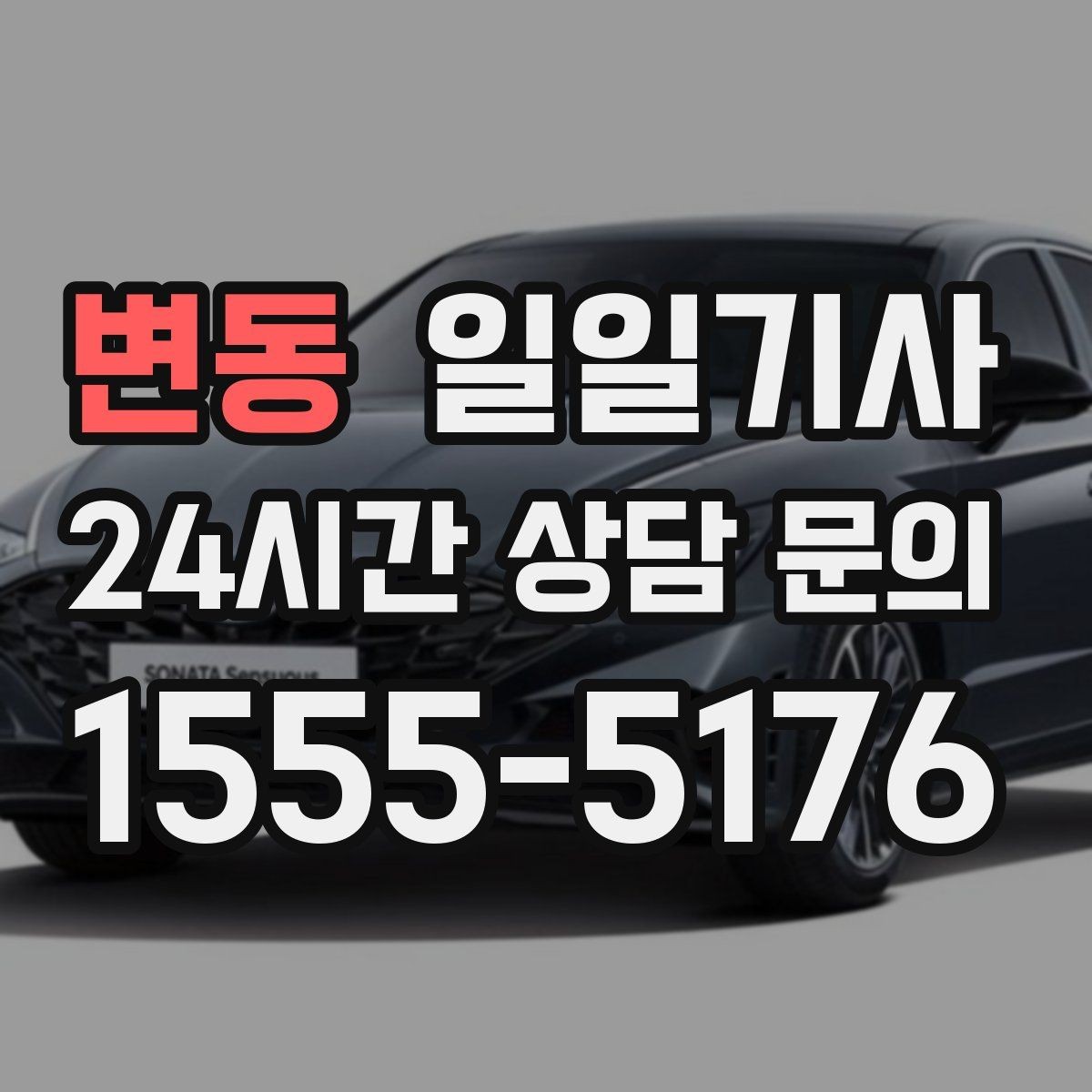 변동 일일기사 환승 없는 이동이 주는 편안함