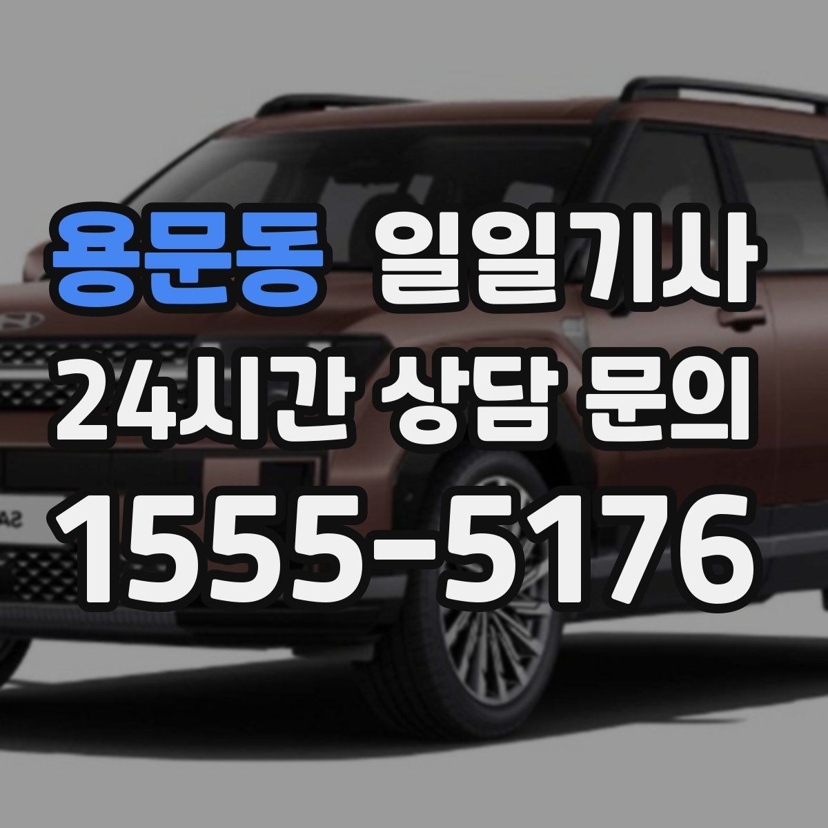 용문동 일일기사 내일 예약 미리 확정