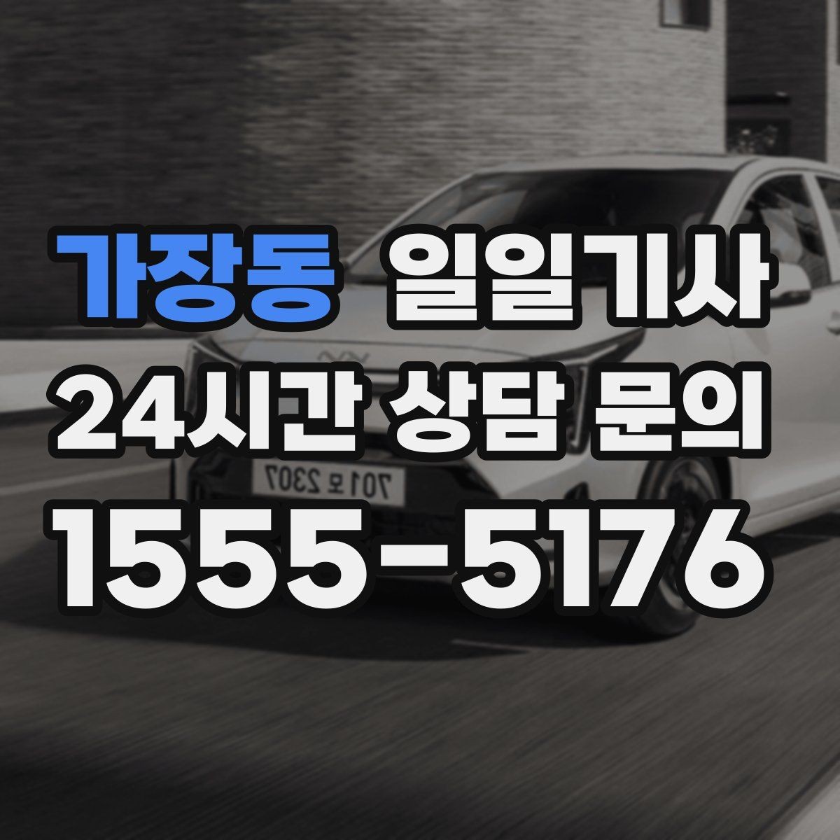 가장동 일일기사 차량 상태 우선 운행