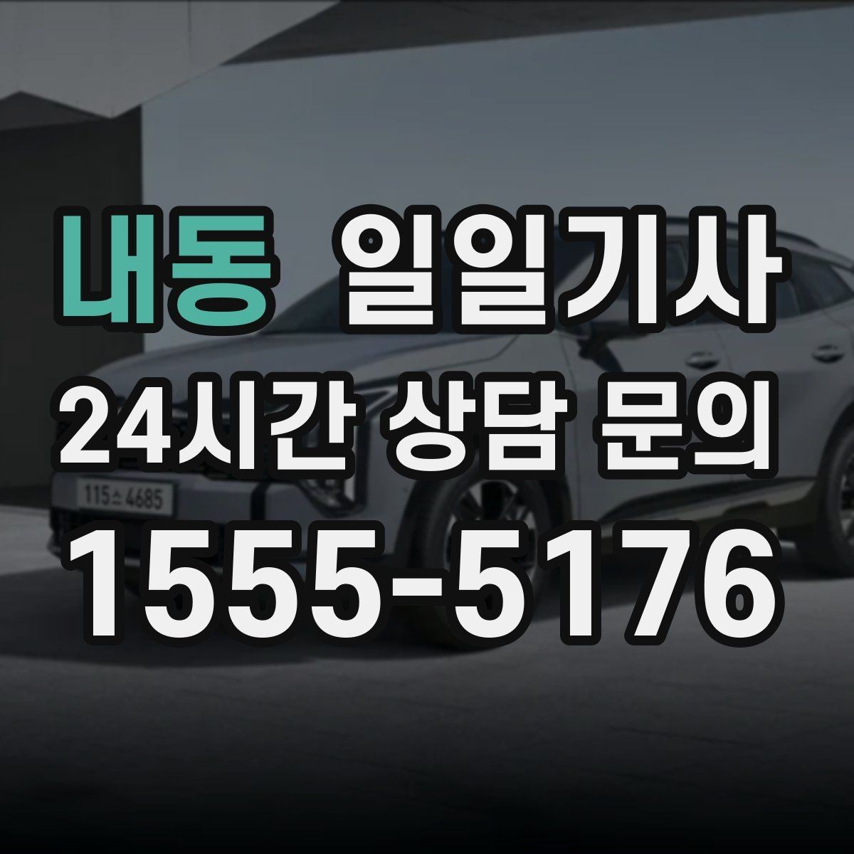 내동 일일기사 단체 라운드 왕복이 한 번에 끝