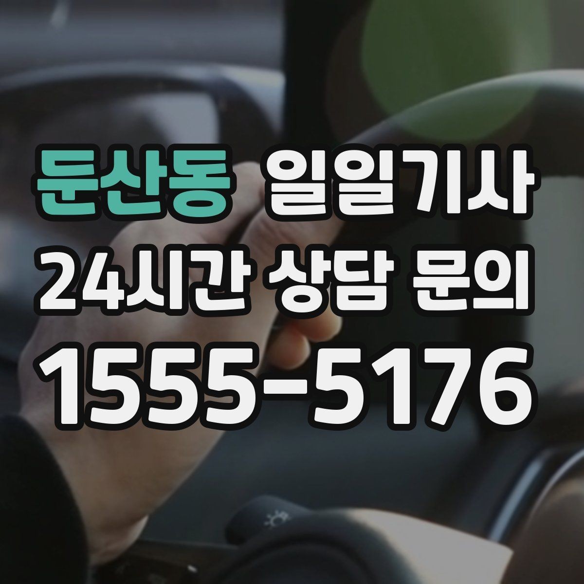 둔산동 일일기사 보고 준비 시간이 저절로 생기는 여정