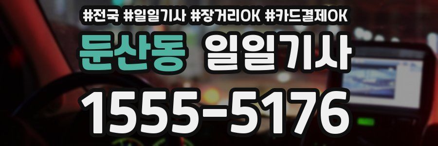 둔산동 일일기사