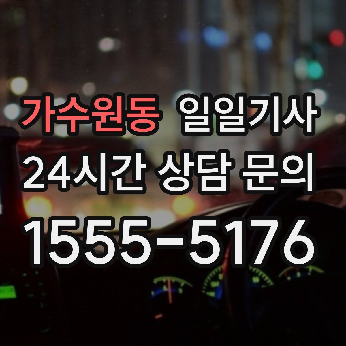 가수원동 일일기사 첫 고객사 방문 지각 방지