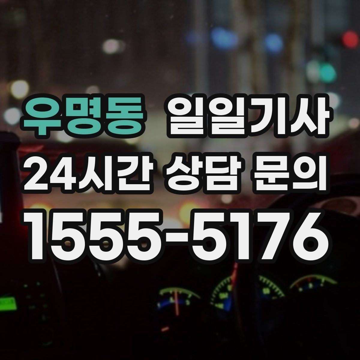 우명동 일일기사 동선 설계로 체력 절약