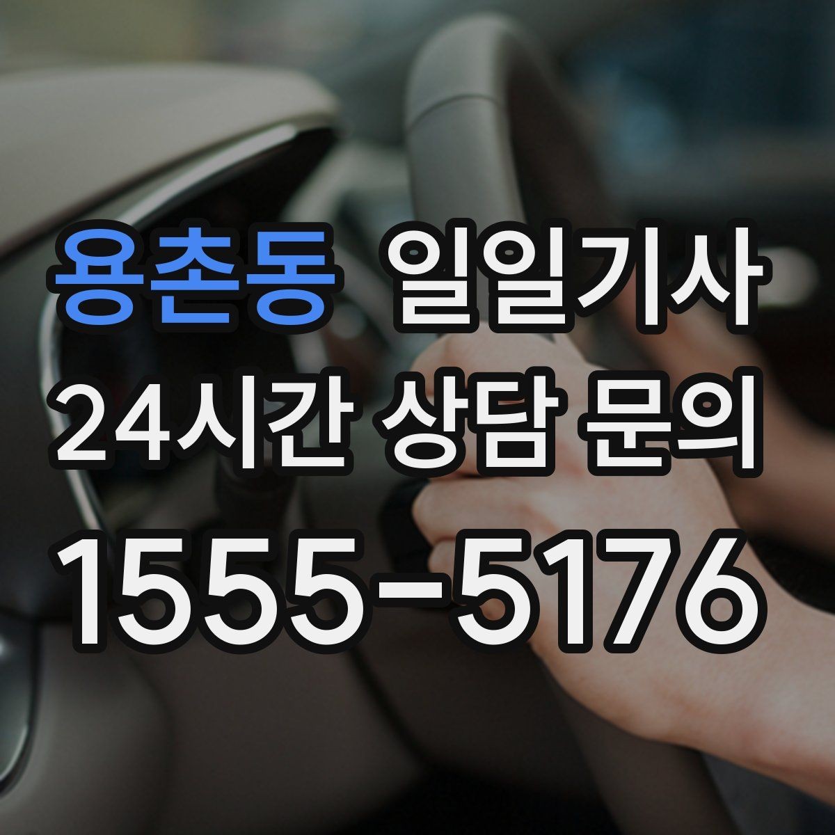 용촌동 일일기사 전시장 차량 이동도 깔끔하게