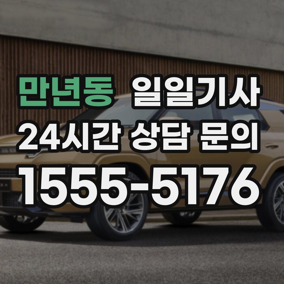 만년동 일일기사 오늘도 차분히 목적지까지 모십니다