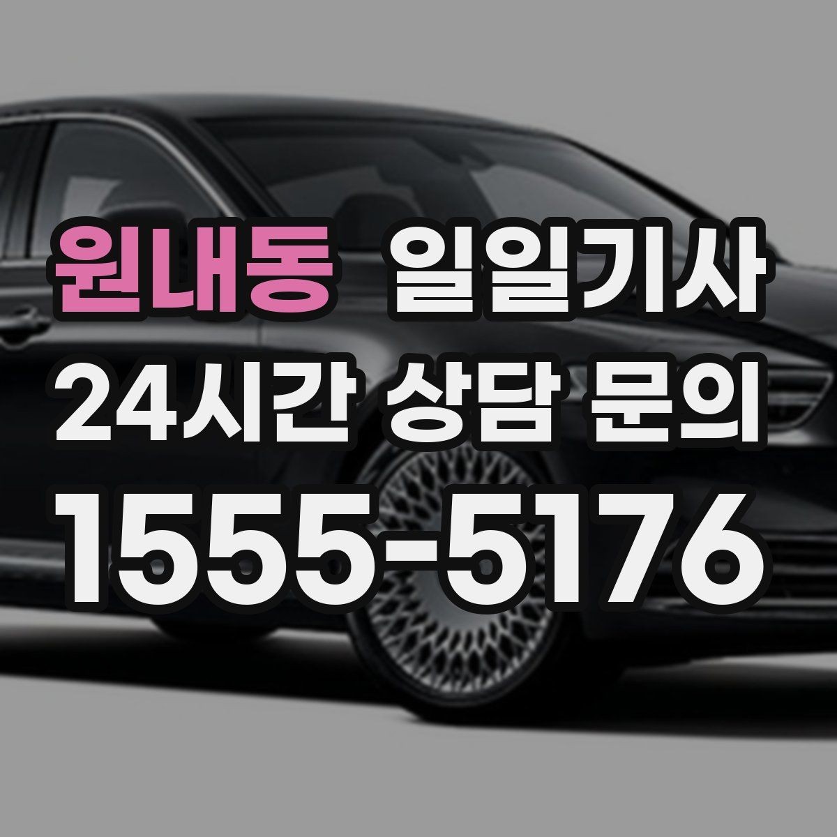원내동 일일기사 탁송 연계도 문의 한 번이면 끝