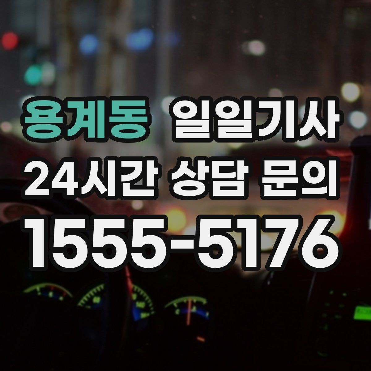 용계동 일일기사 심야와 주말에도 바로 배차