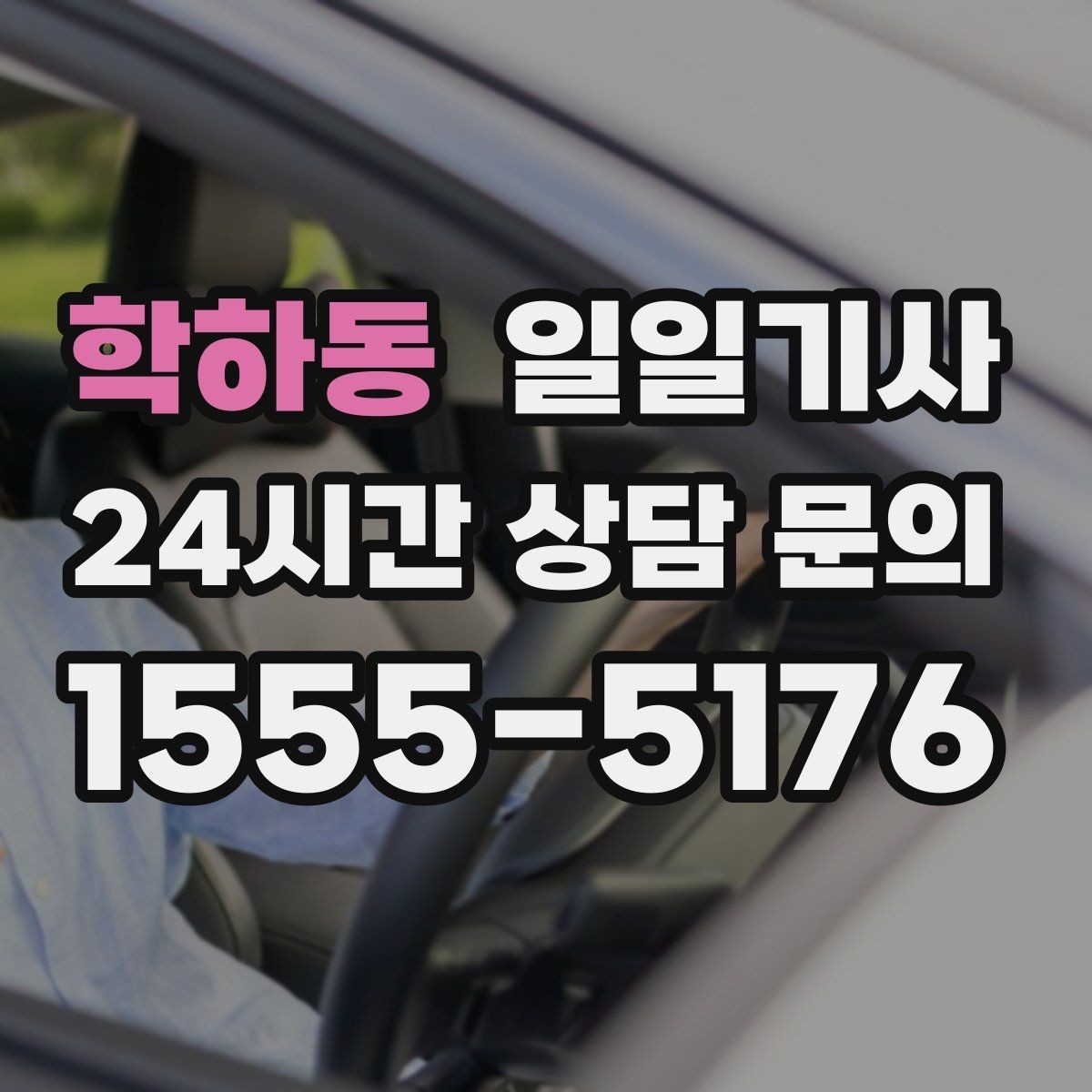 학하동 일일기사 행사 운영팀 연계 진행