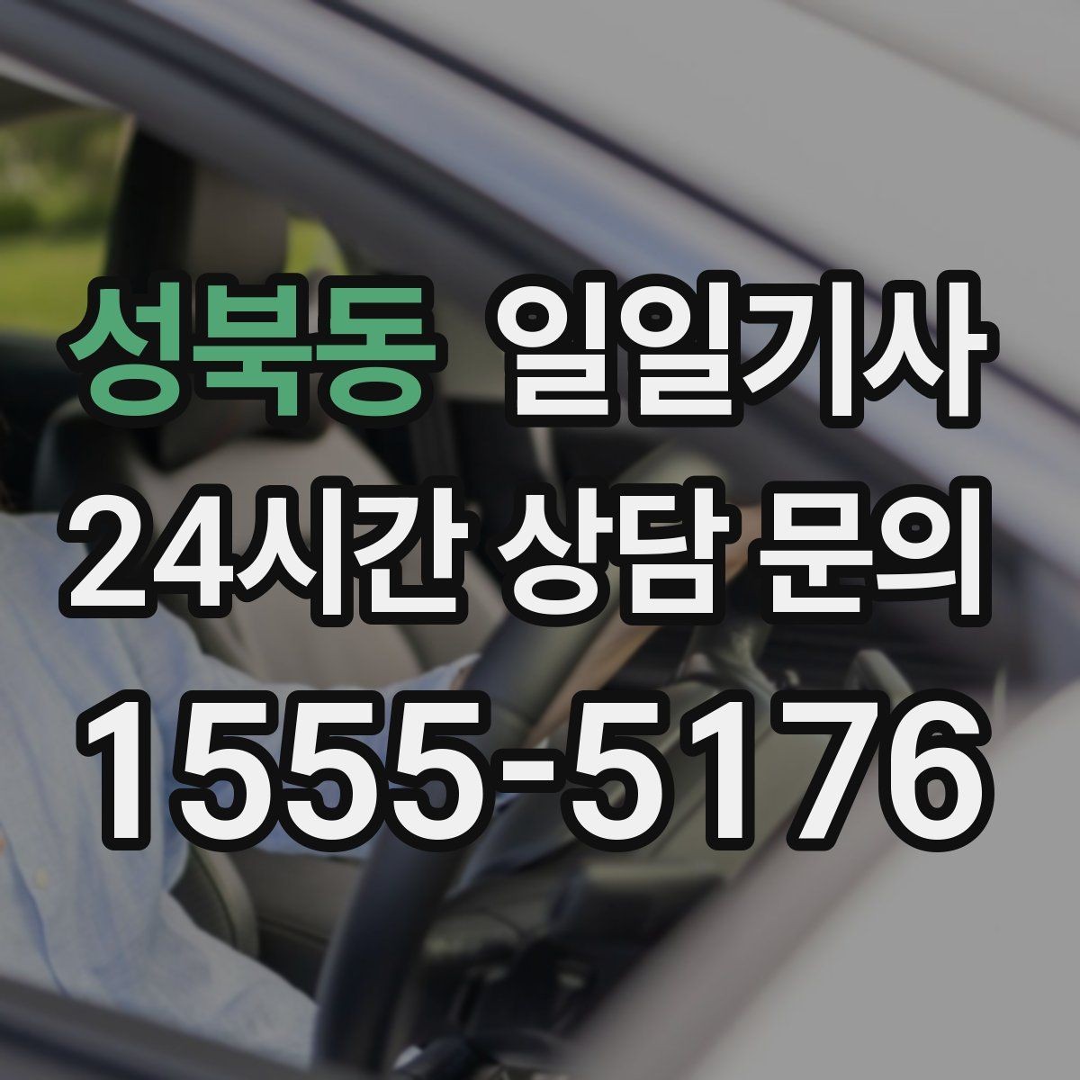 성북동 일일기사 고객 요청 신속 반영