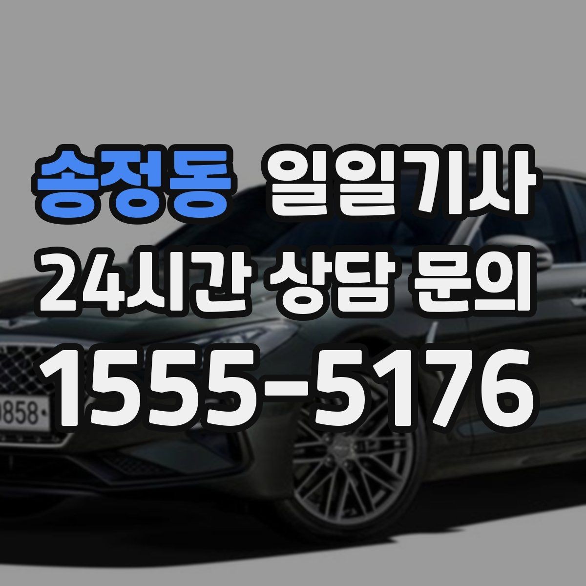 송정동 일일기사 차량 반납 픽업 연계