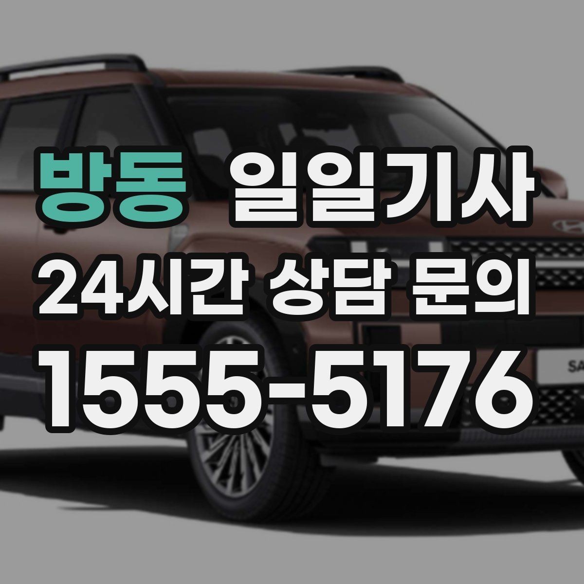 방동 일일기사 잔진동 최소 부드러운 주행