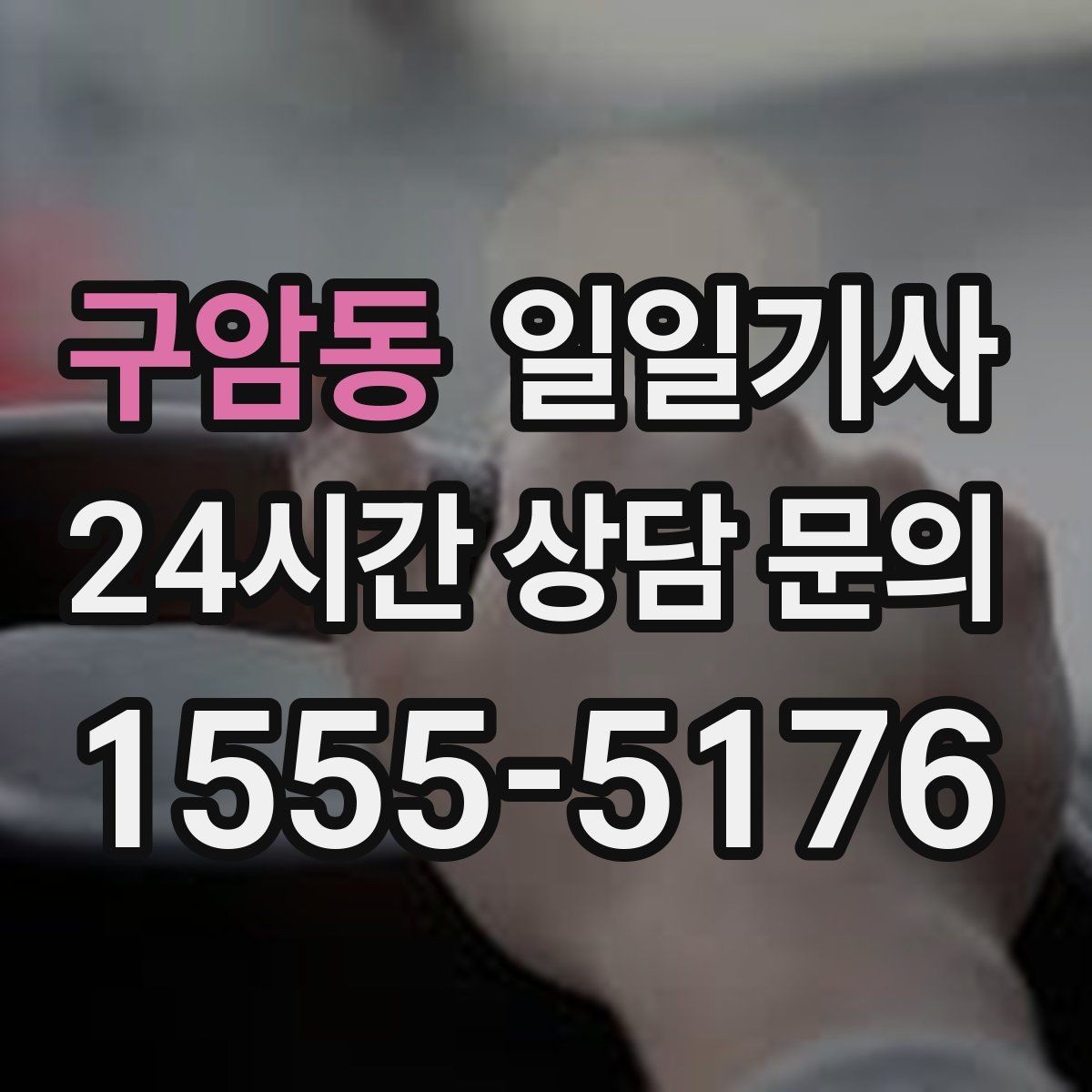 구암동 일일기사 목적지 변경에도 흐트러짐 없는 이동