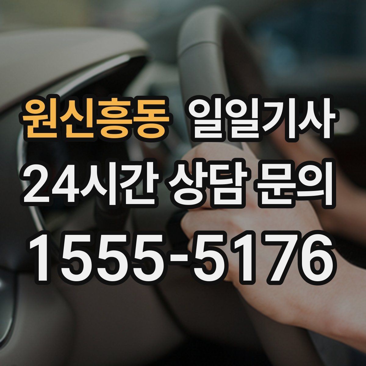 원신흥동 일일기사 장거리와 시내 구간 연결