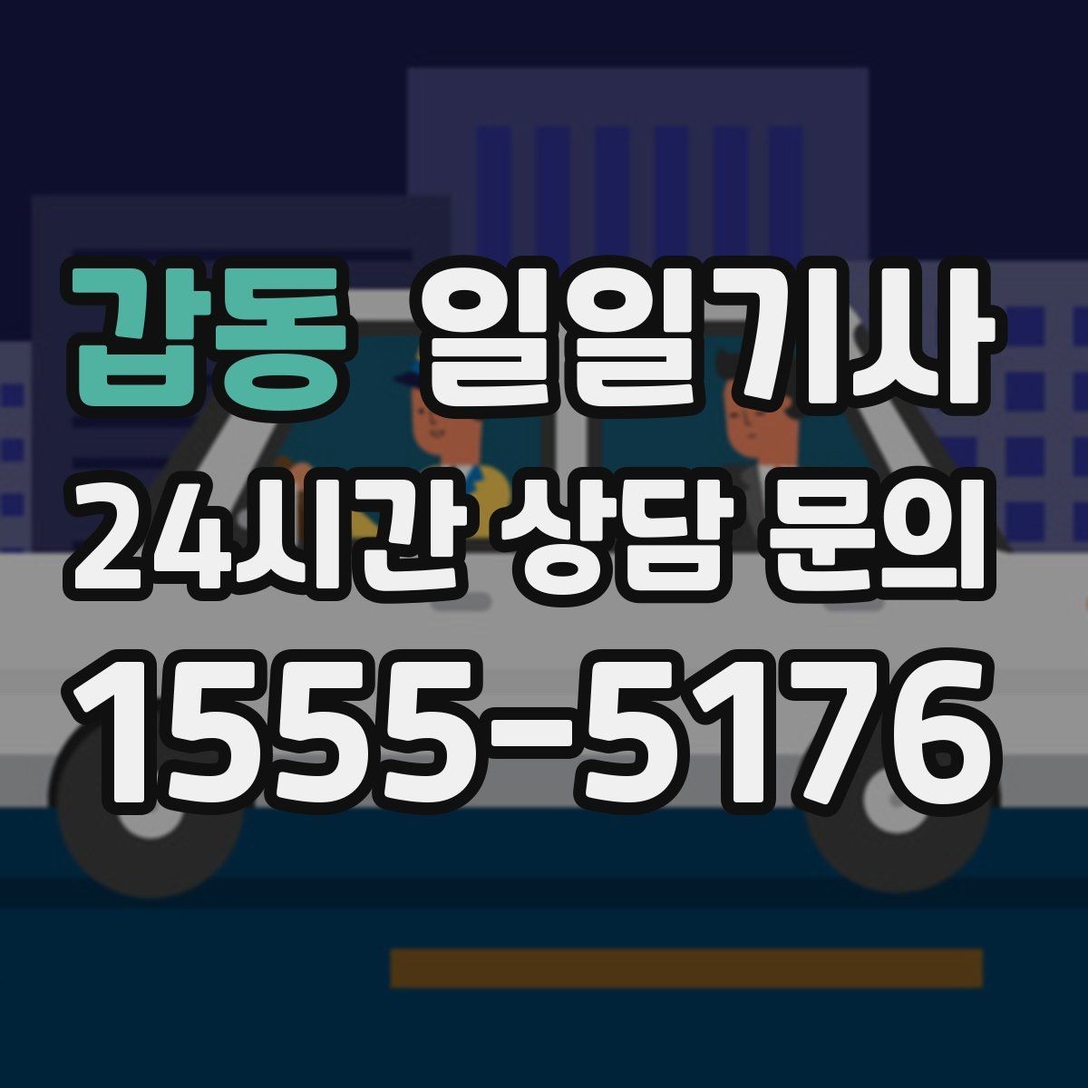 갑동 일일기사 캠퍼스 행사 혼선 예방
