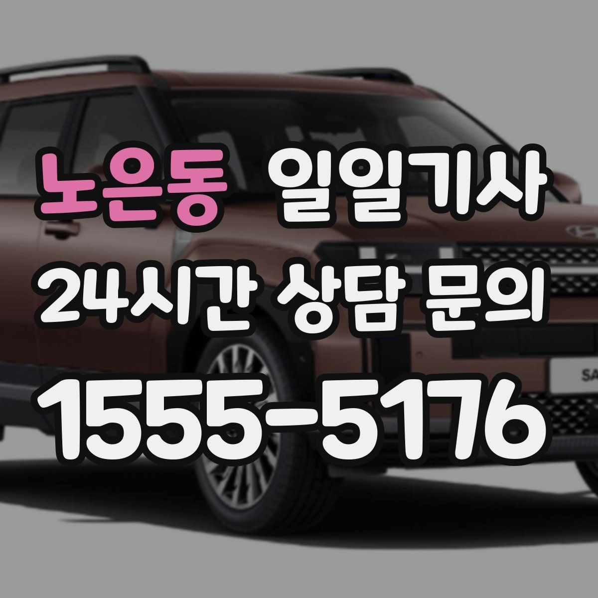 노은동 일일기사 행사 동행과 주차 지원