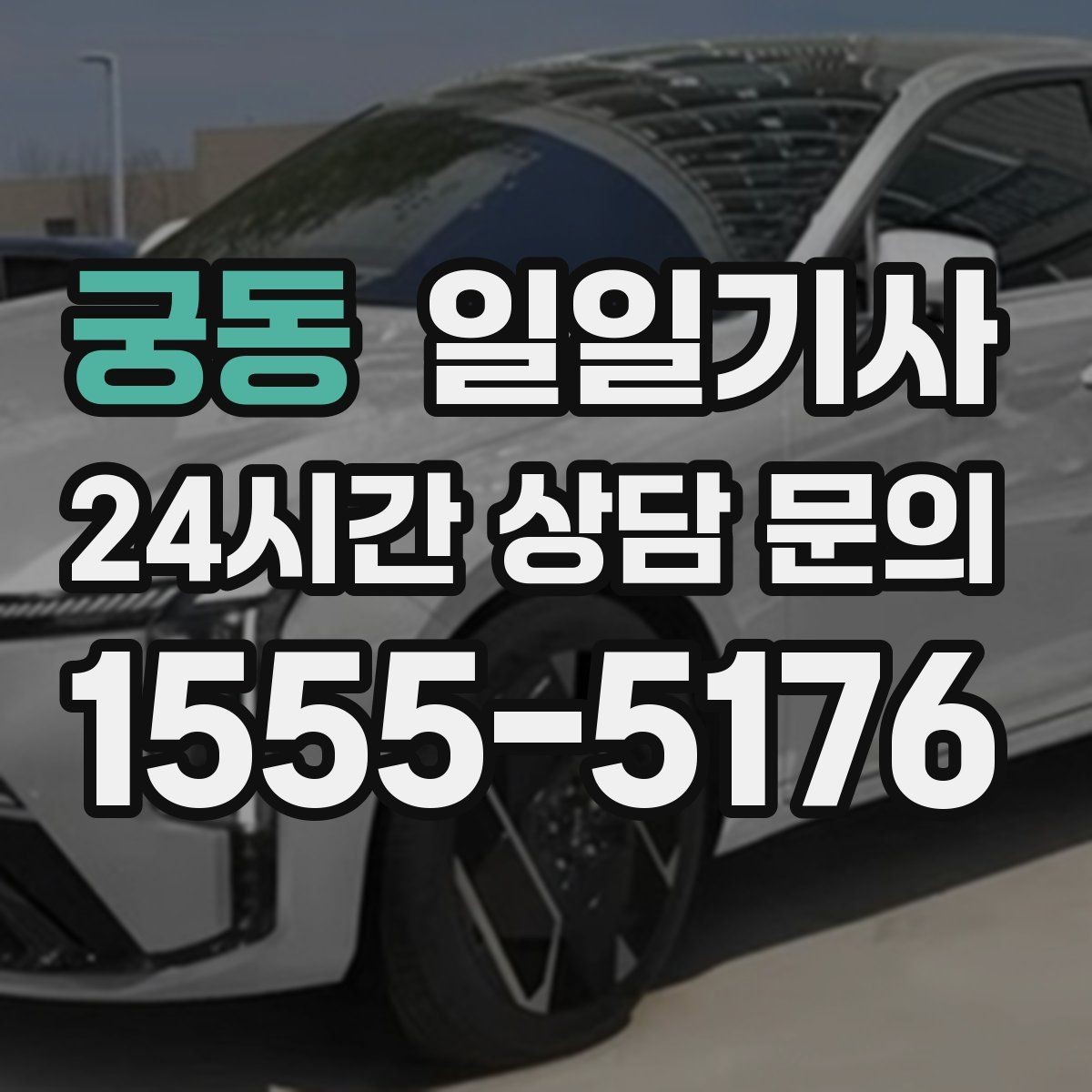 궁동 일일기사 검사소 방문도 편히 다녀와요