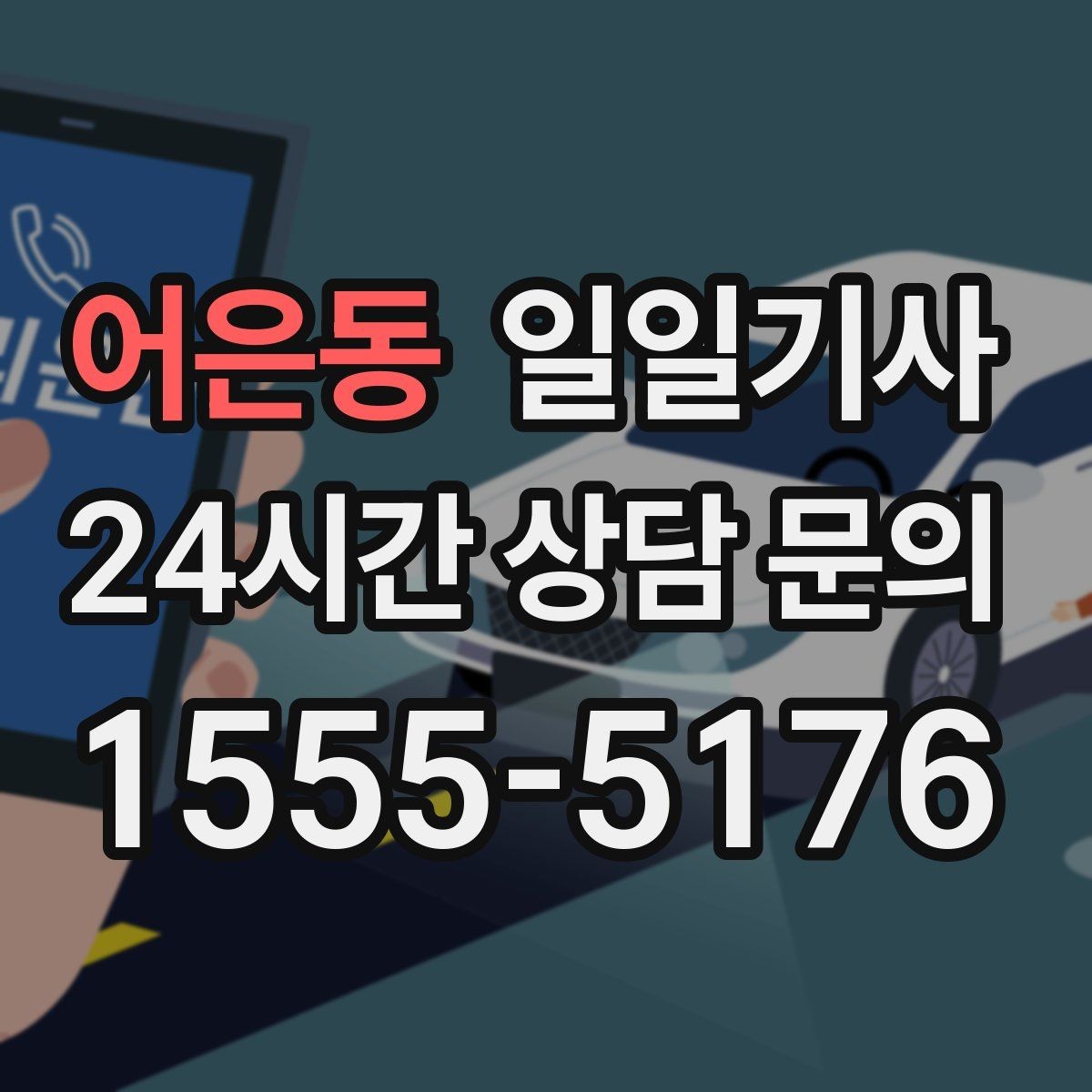 어은동 일일기사 좌석 온도 맞춤 세팅