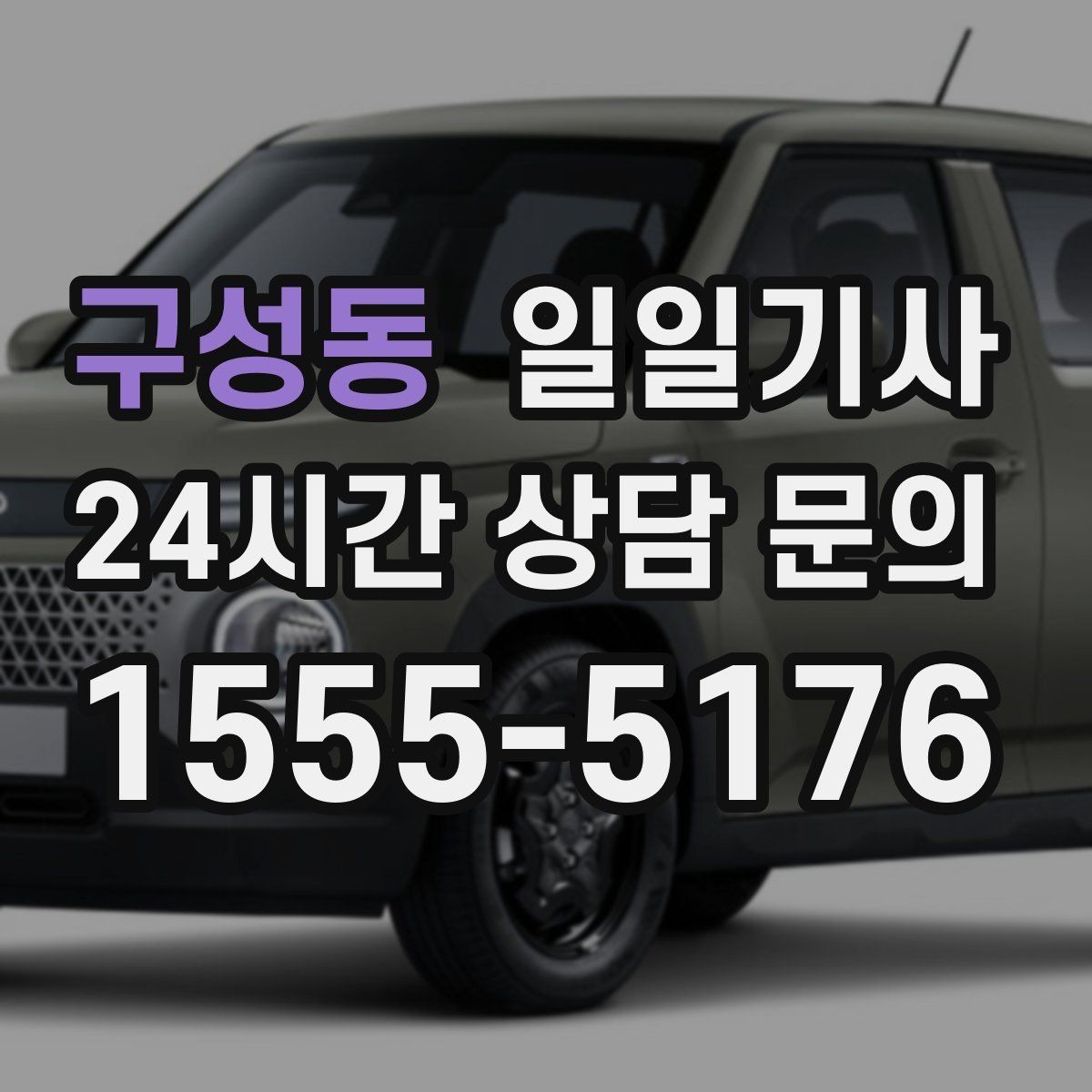 구성동 일일기사 월간 캘린더 연동 상담