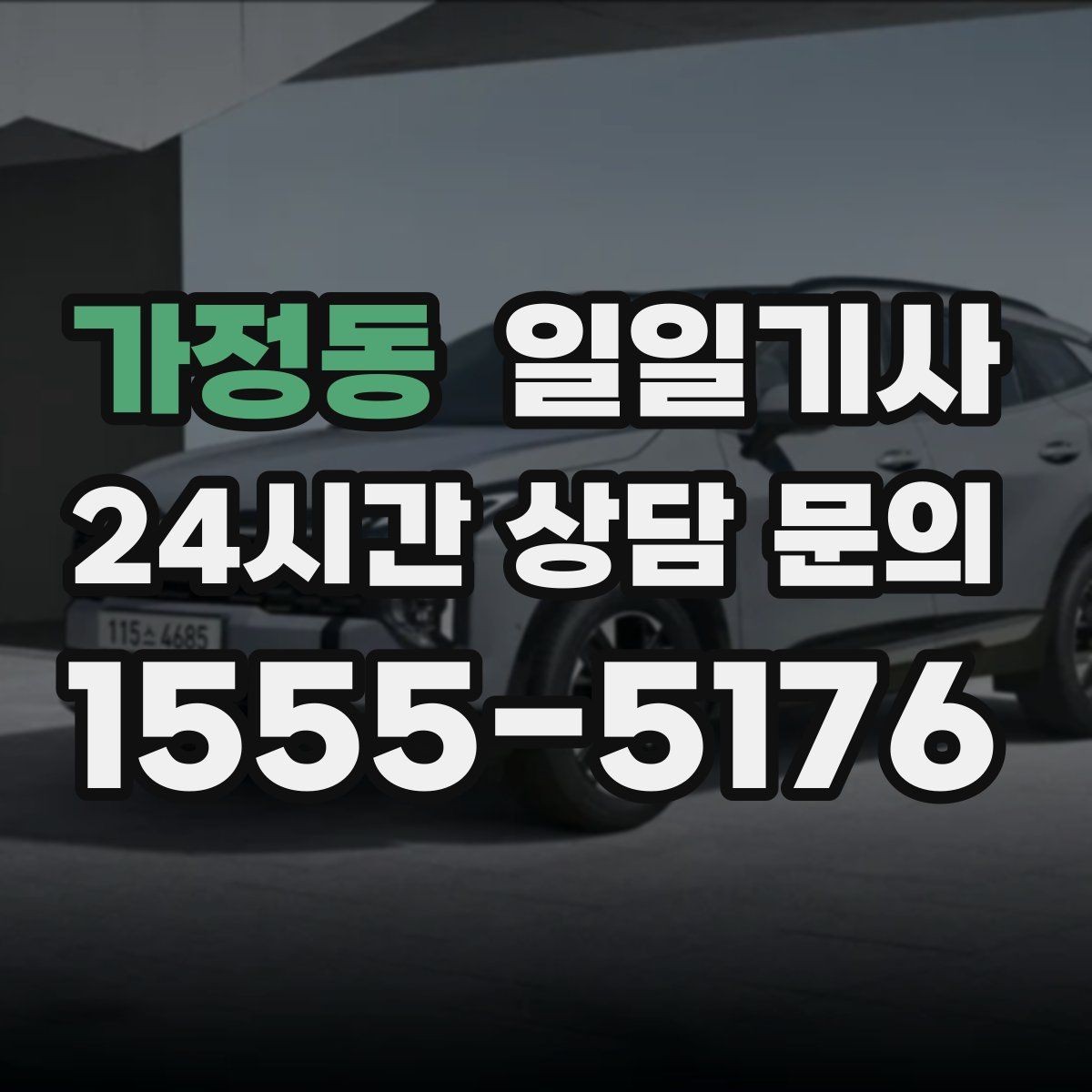 가정동 일일기사 아이 동승 일정에도 안심되는 동행