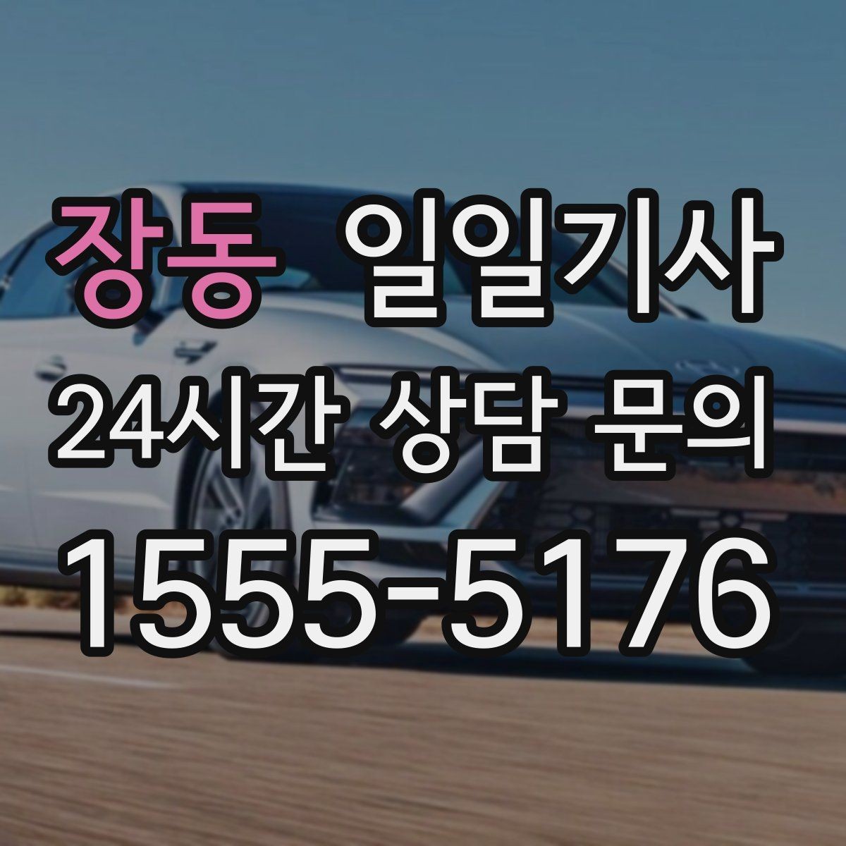장동 일일기사 과로 운전 속도 위반 금지 원칙