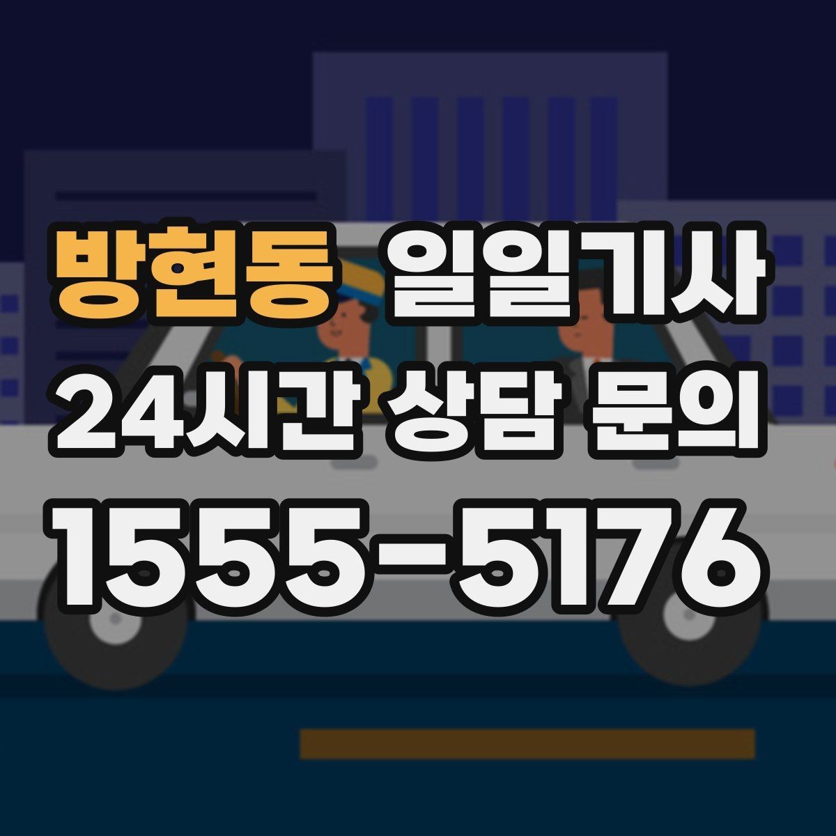 방현동 일일기사 쾌적한 실내로 장거리도 편해요