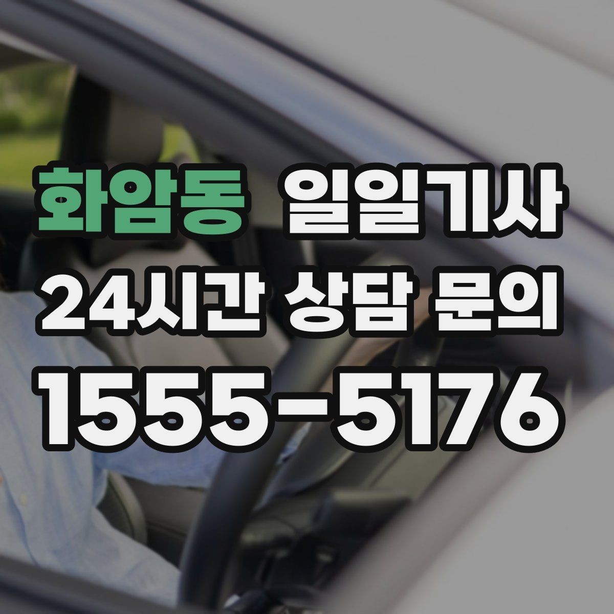 화암동 일일기사 차량 인수 인계까지 부드럽게