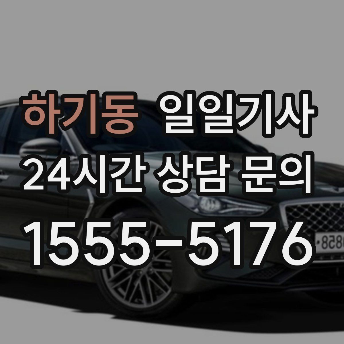 하기동 일일기사 문 앞 픽업으로 하루가 가벼워집니다