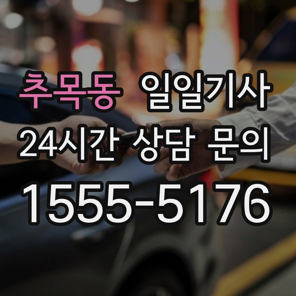 추목동 일일기사 차량 상태 우선 운행