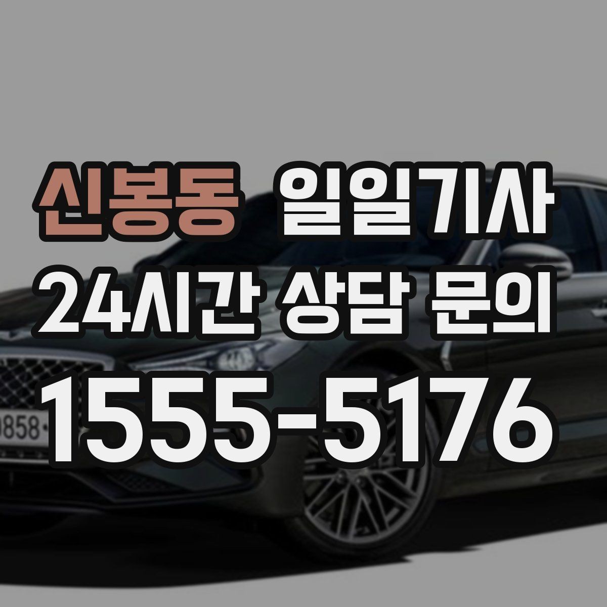 신봉동 일일기사 법인 월 정산 투명 관리
