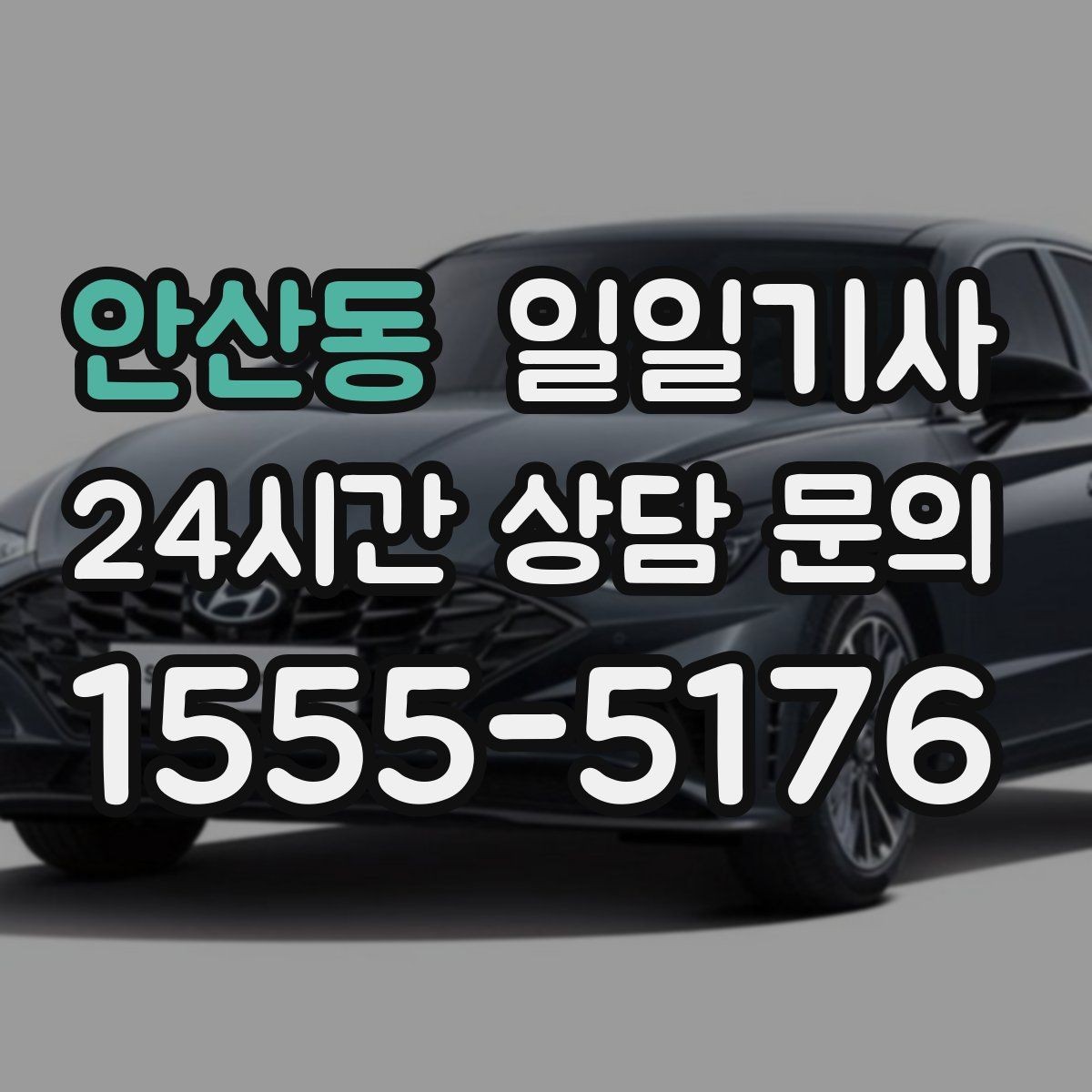 안산동 일일기사 출근 전 병원과 관공서 경유하는 날