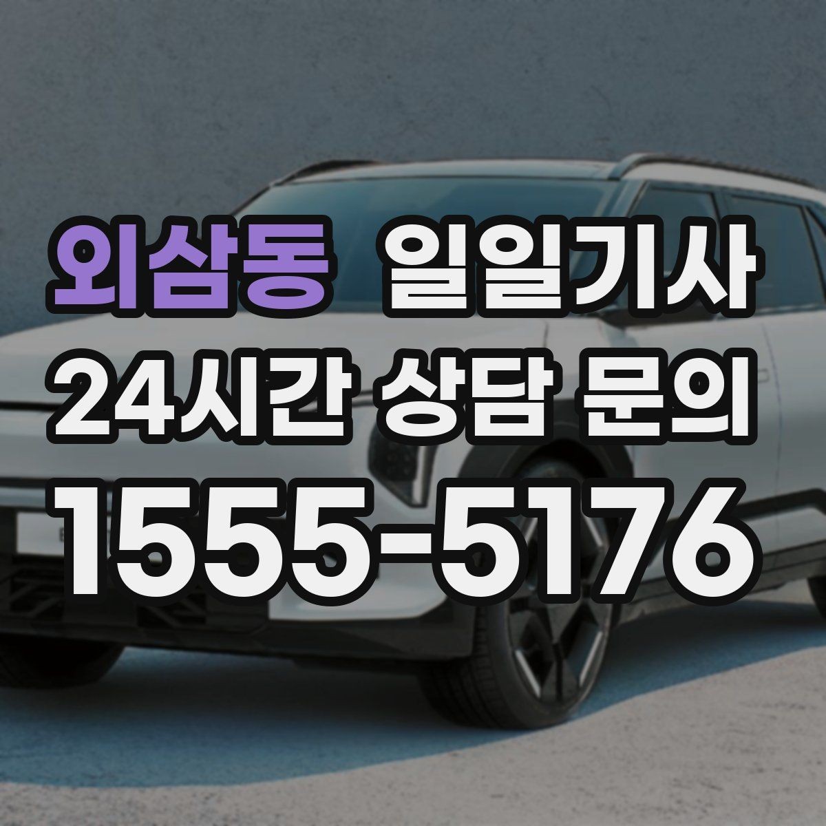 외삼동 일일기사 지정 장소 하차로 시간 절약