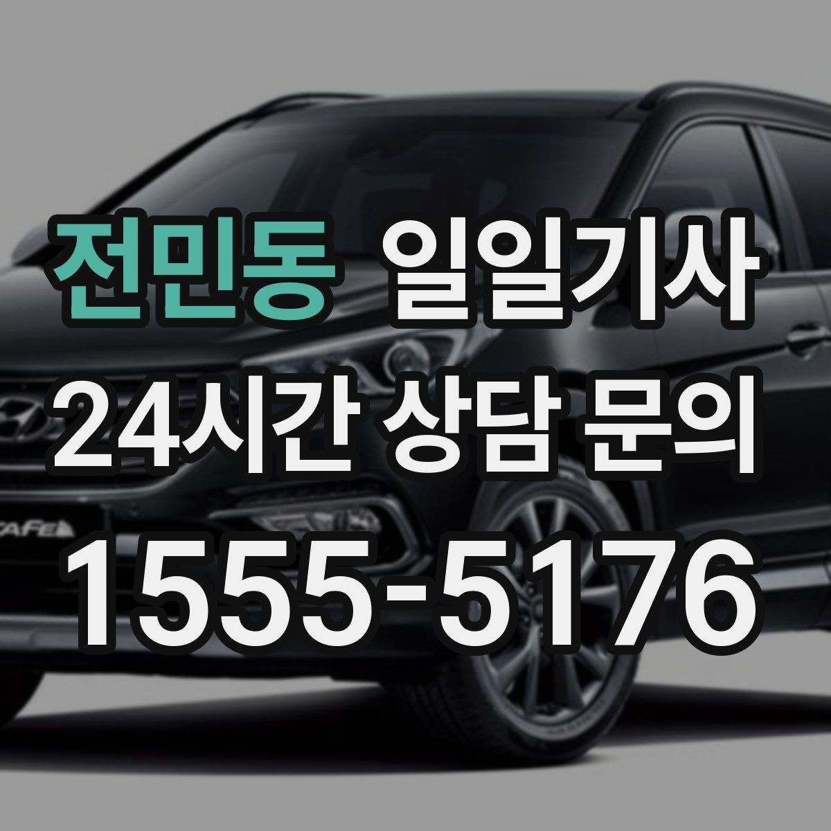 전민동 일일기사 예약 시간 정시에 도착해요