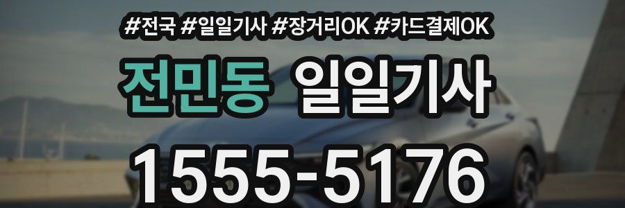 전민동 일일기사