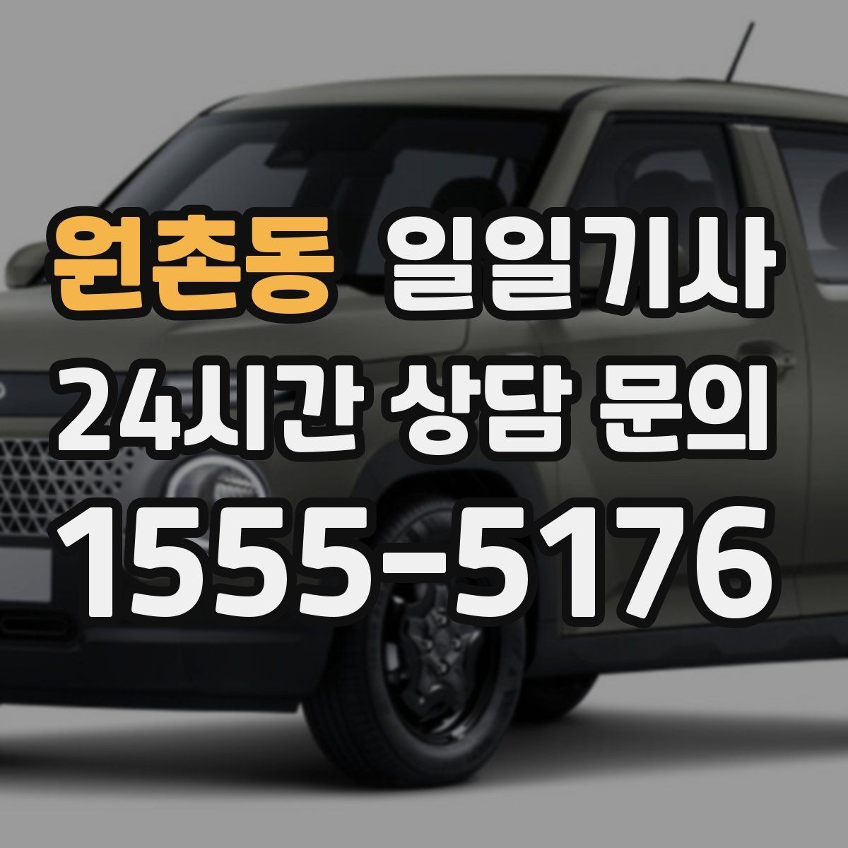 원촌동 일일기사 새벽 티타임 픽업