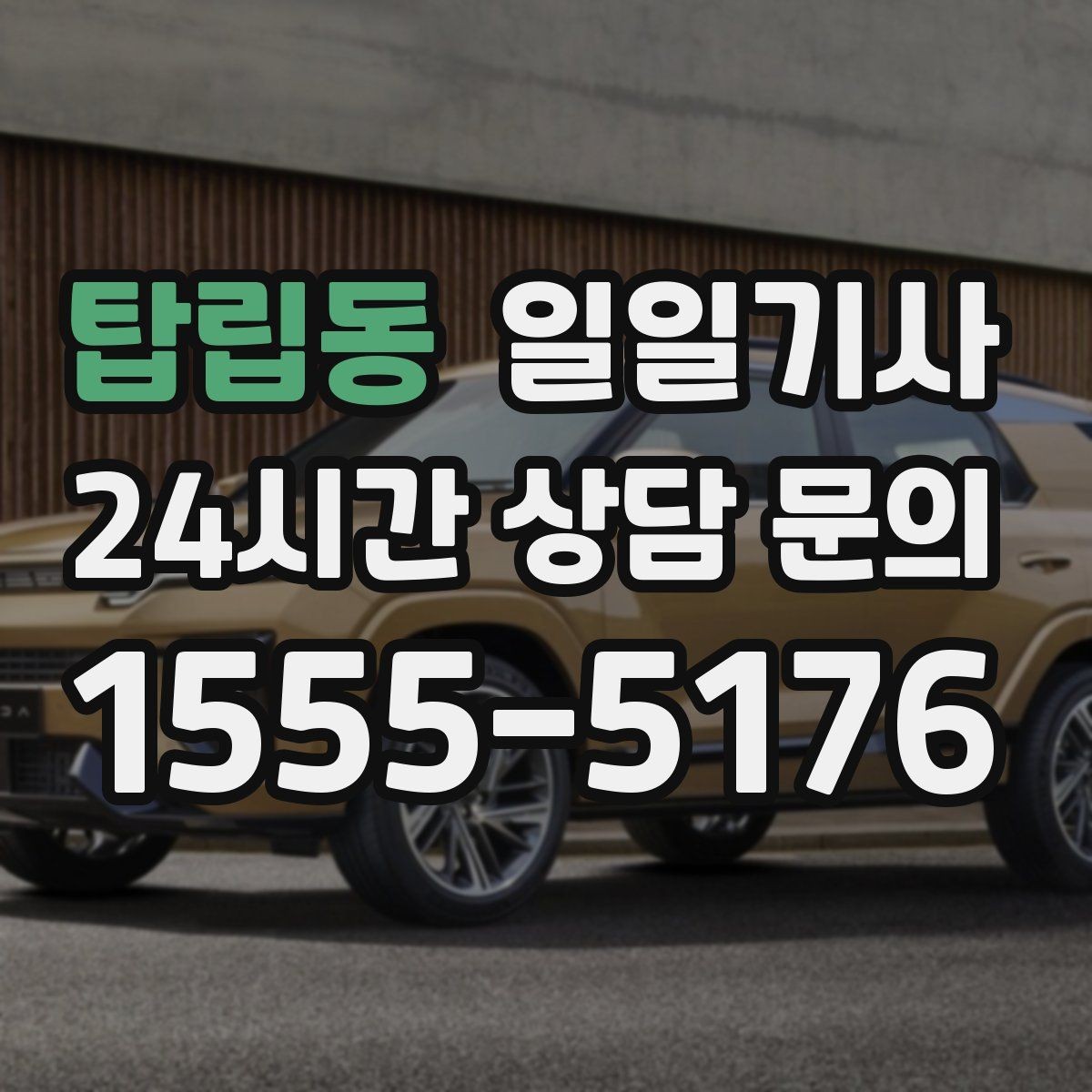 탑립동 일일기사 오늘도 무사한 귀가를 함께합니다