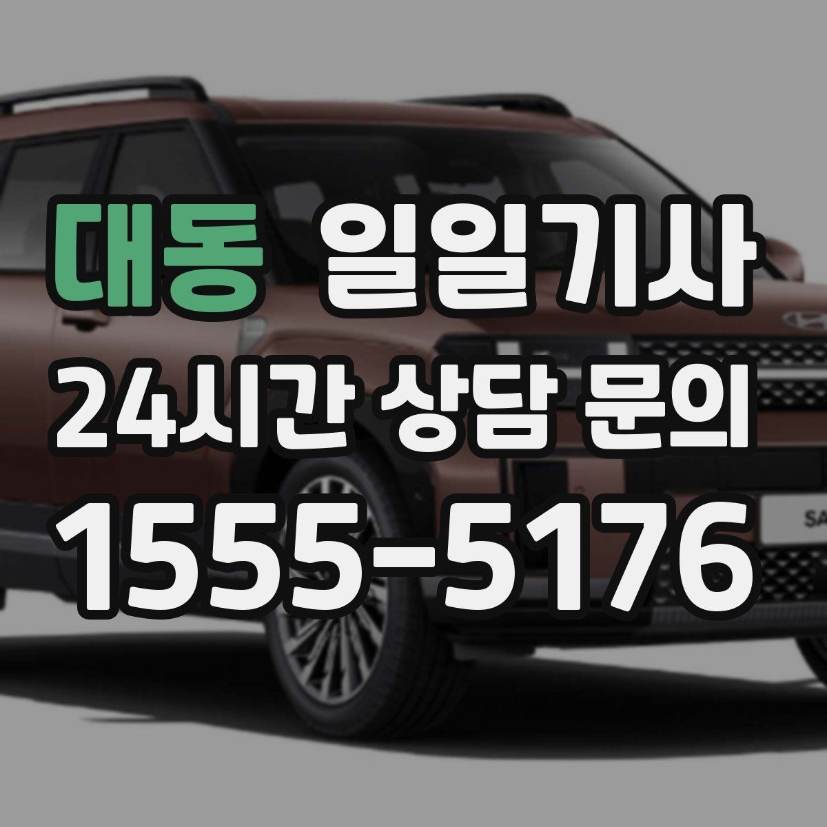 대동 일일기사 교통량 반영한 방문 순서가 효율