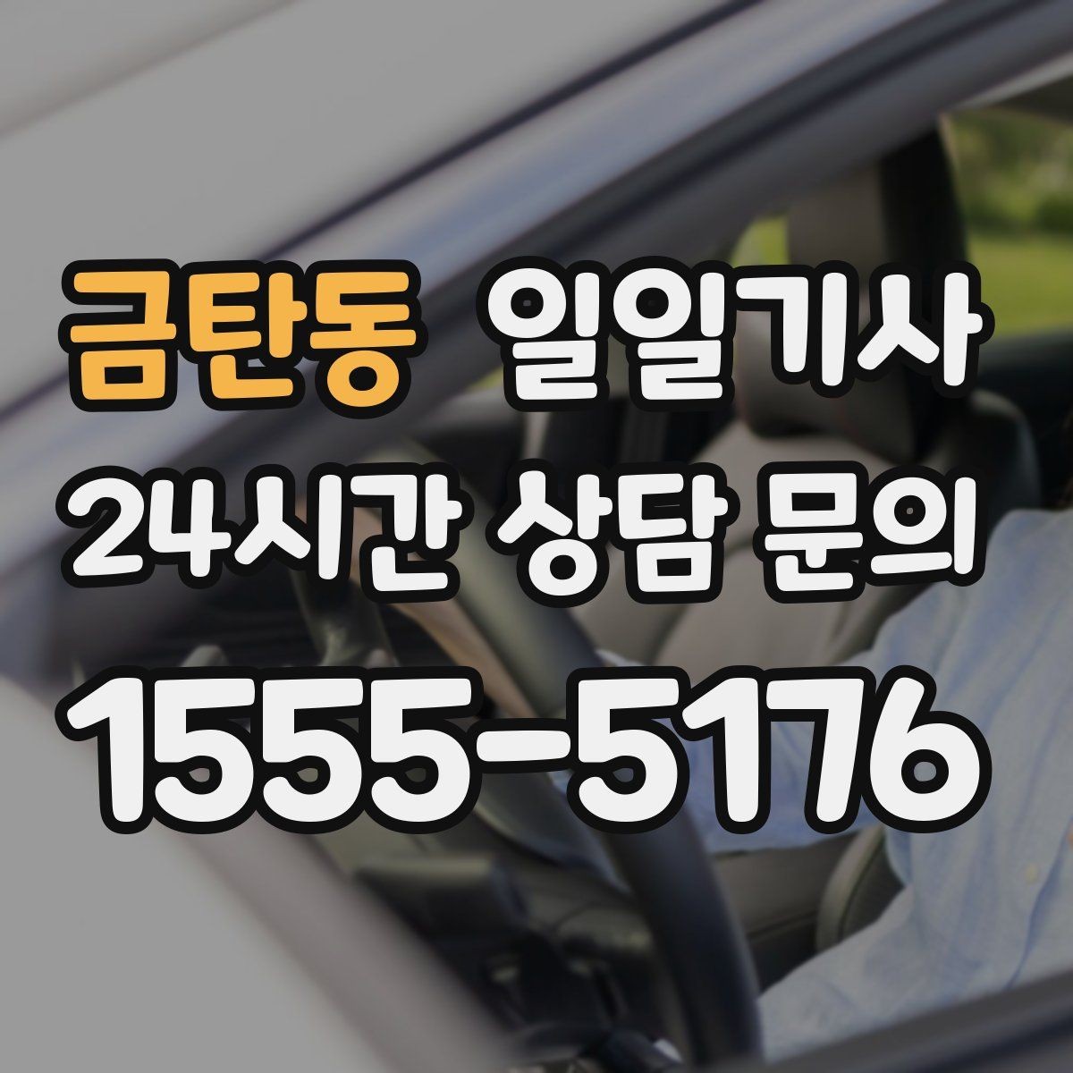 금탄동 일일기사 공항 시간 여유 있게 도착