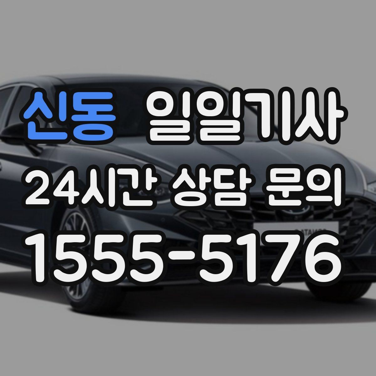 신동 일일기사 눈 예보에도 일정이 흔들리지 않는 밤