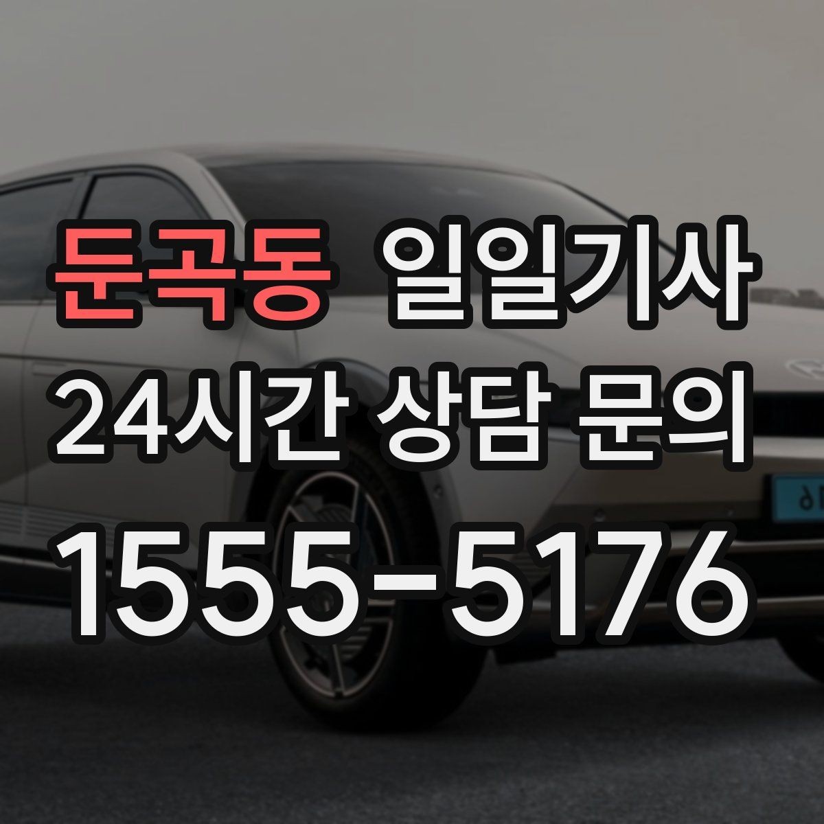 둔곡동 일일기사 귀가 전 안전 확인 약속