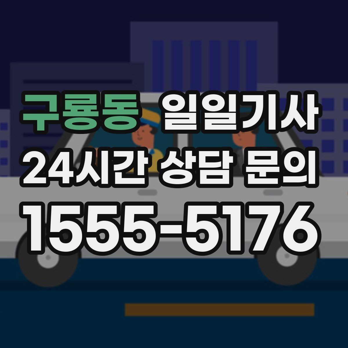 구룡동 일일기사 목적지 변경에도 흐트러짐 없는 이동