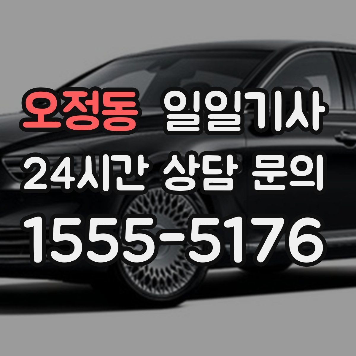 오정동 일일기사 지역망으로 대기 단축