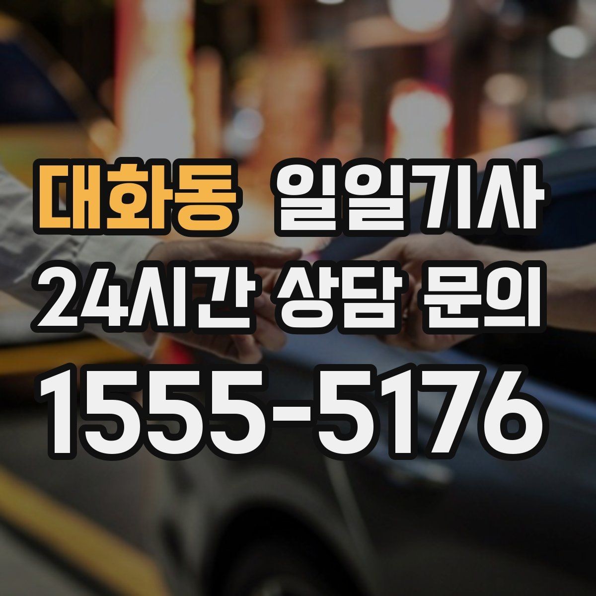 대화동 일일기사 어린 동승자도 안심되는 배려