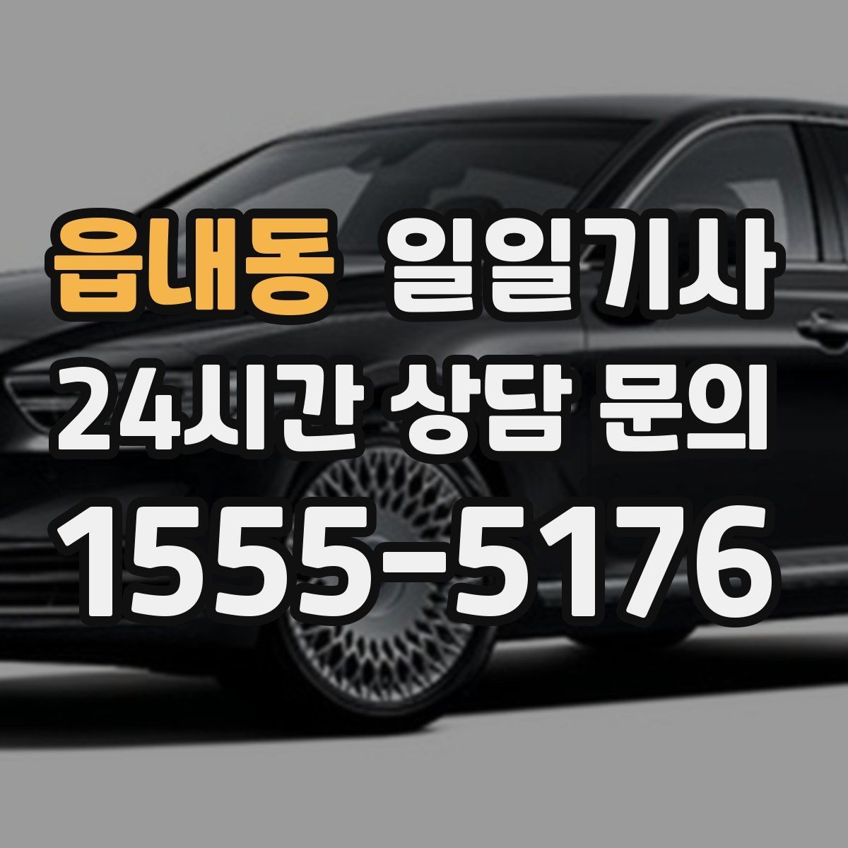 읍내동 일일기사 회의 자료 안전 보관