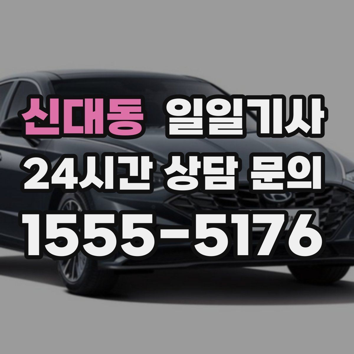 신대동 일일기사 만일 상황 대비 체계 운영