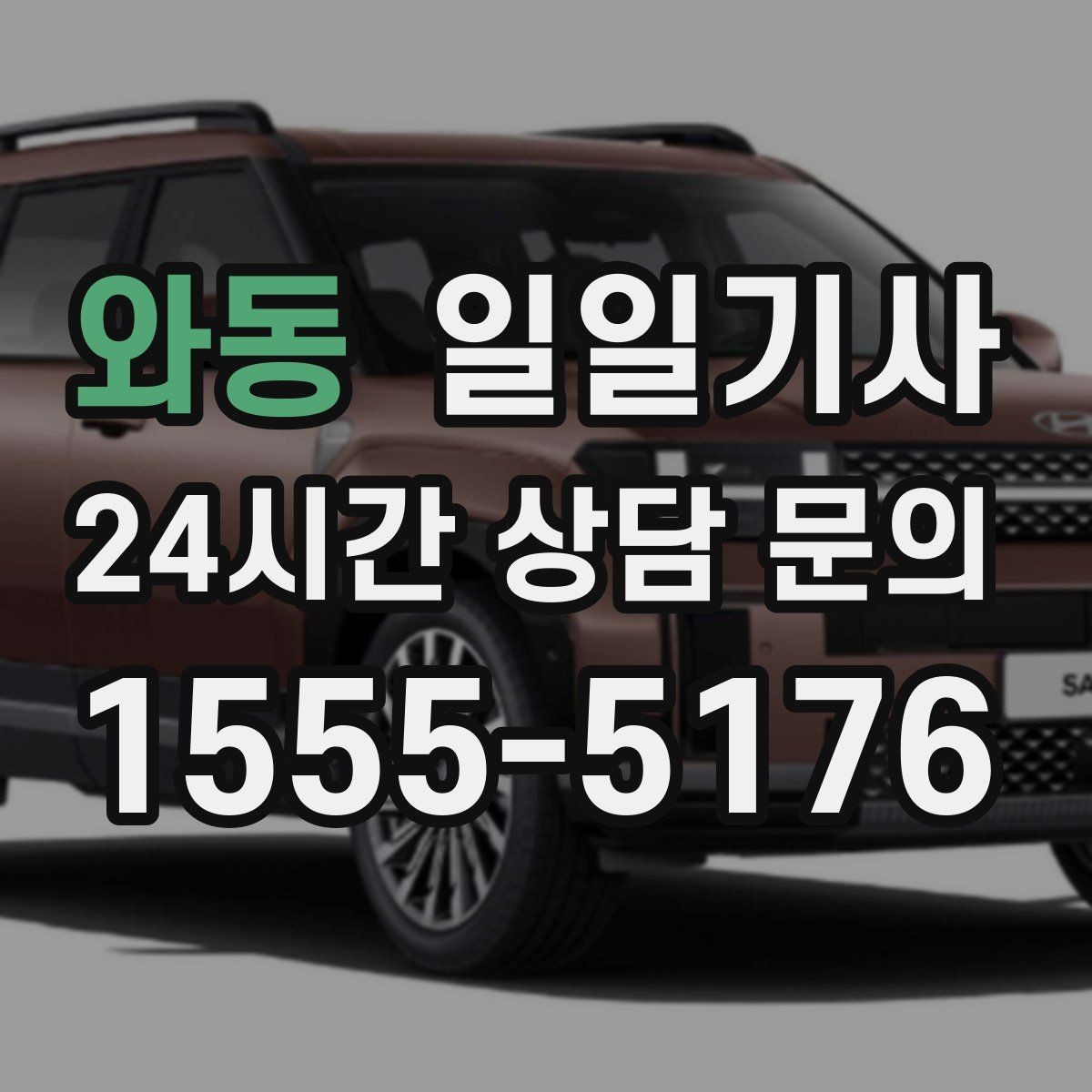 와동 일일기사 좌석 온도 맞춤 세팅