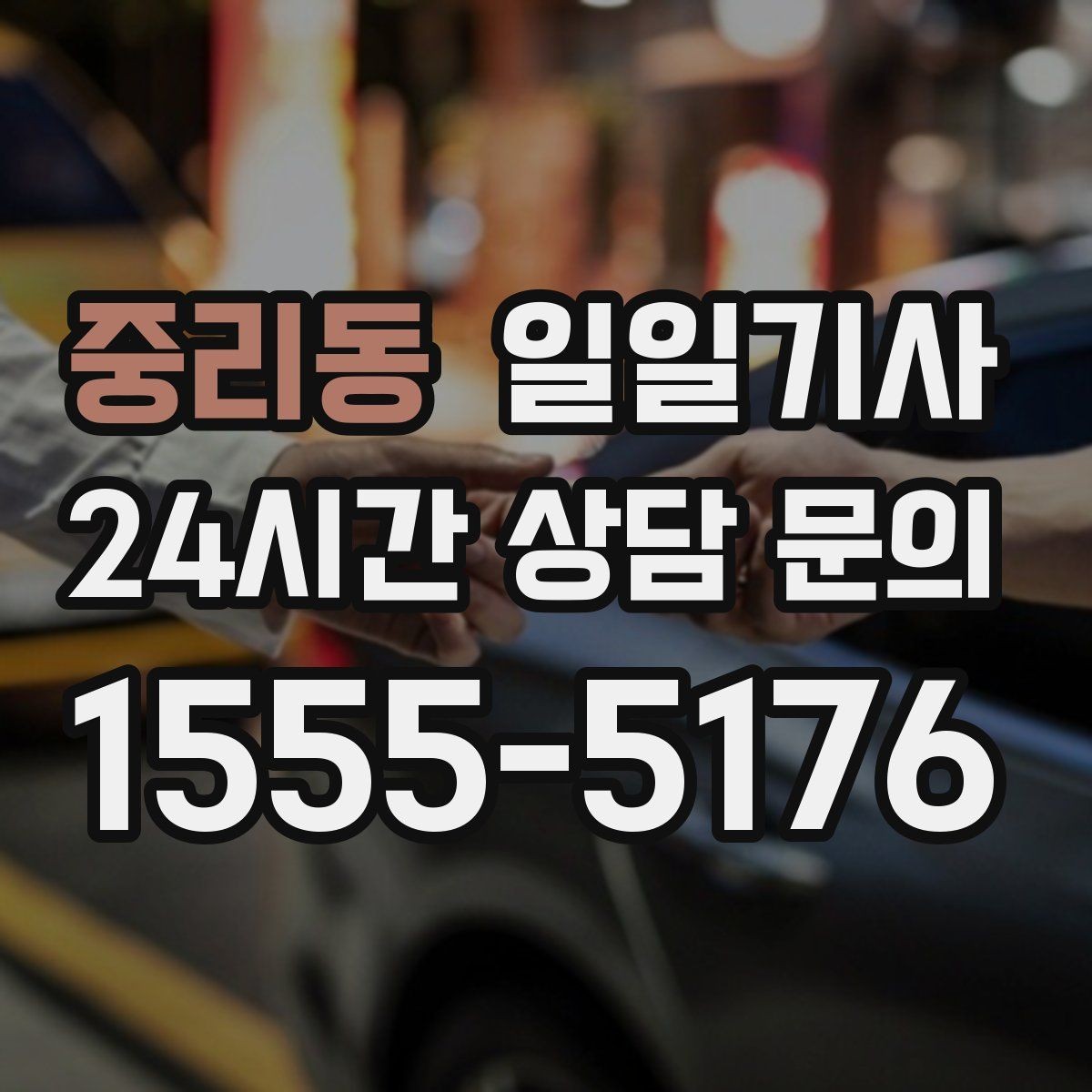 중리동 일일기사 차량 인수 인계 전담