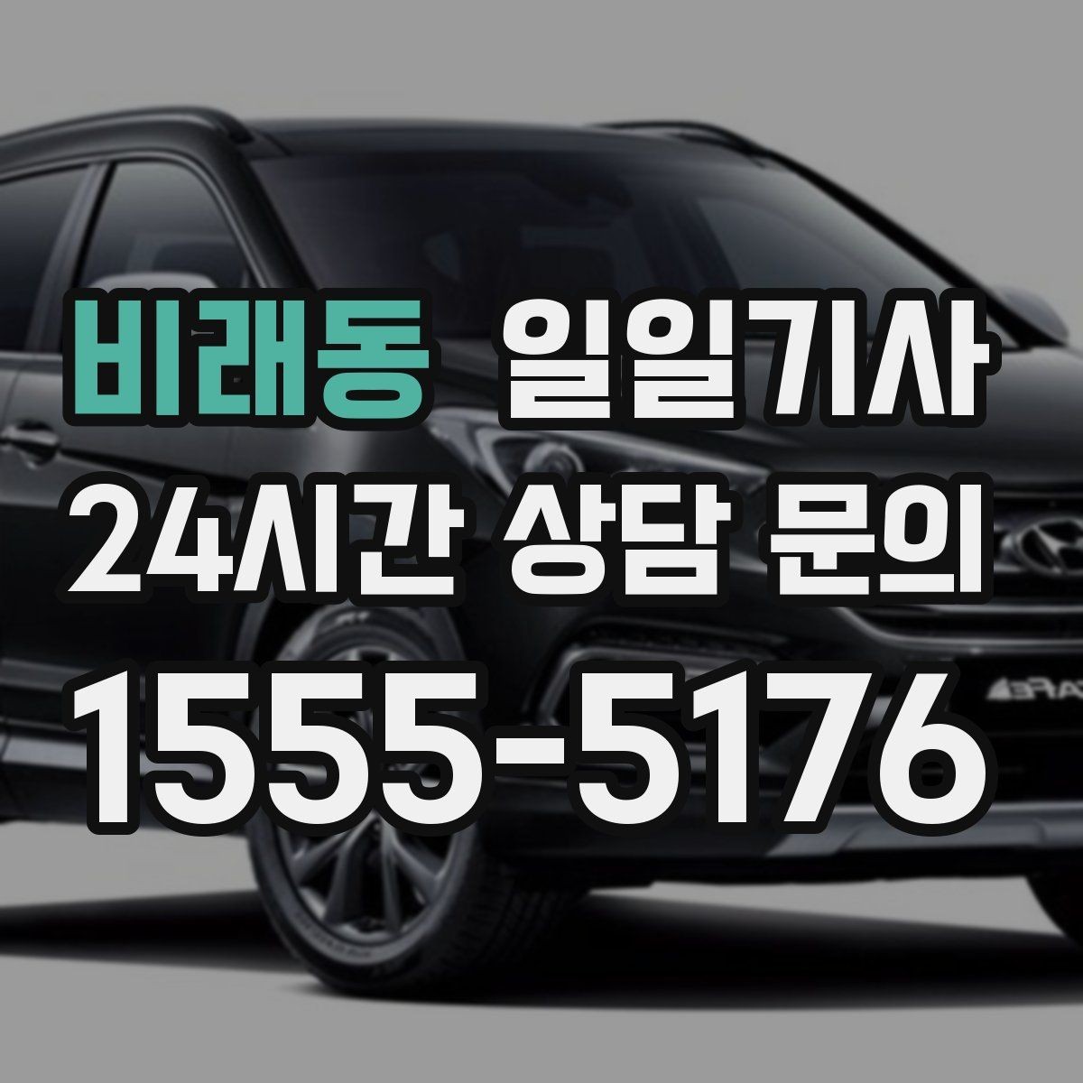비래동 일일기사 주차 대행보다 효율 선택