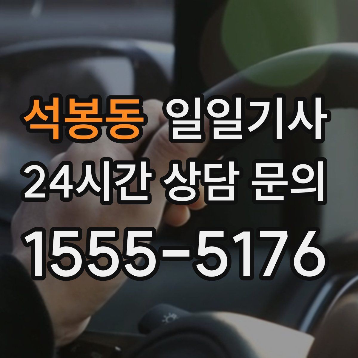 석봉동 일일기사 정비소 입고 출고 동행